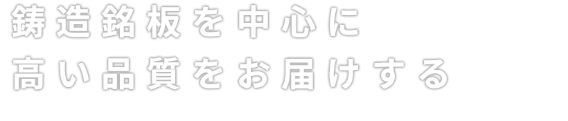 鋳造銘板を中心に高い品質をお届けする