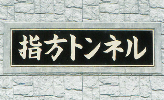 公共工事銘板